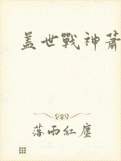 盖世战神萧破天