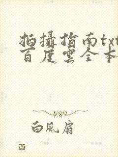 拍摄指南txt百度云全本