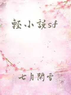 轻小说sf