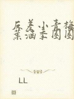 反差小青梅不经叶涵季园园