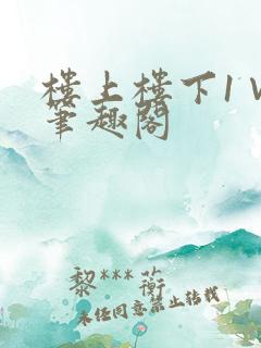 楼上楼下1∨1笔趣阁