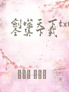 剑噬天下txt全集下载