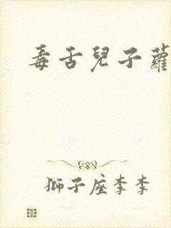 毒舌儿子萝莉妈