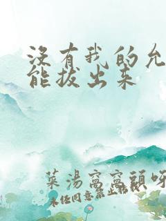 没有我的允许不能拔出来