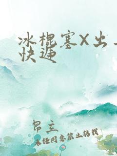 冰棍塞X出去取快递