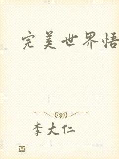 完美世界悟性石