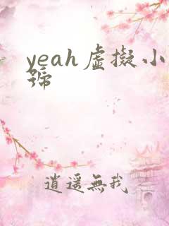 yeah虚拟小号