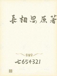 长相思原著小说