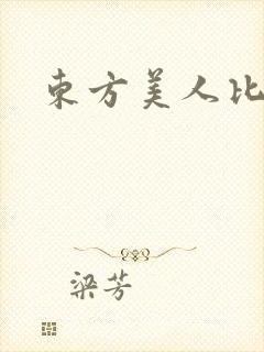 东方美人比思