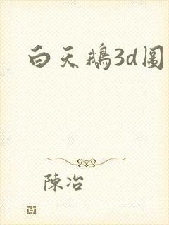 白天鹅3d图库