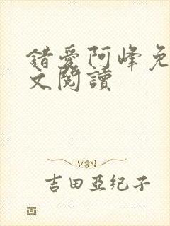 错爱阿峰免费全文阅读