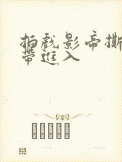 拍戏影帝撕掉胶带进入