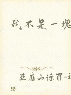 我不是一块石头