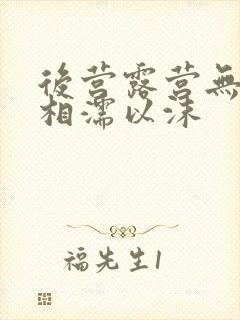 后营露营无增减相濡以沫