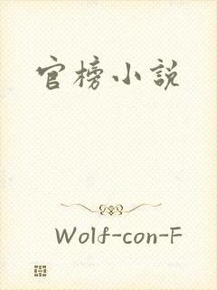 官榜小说
