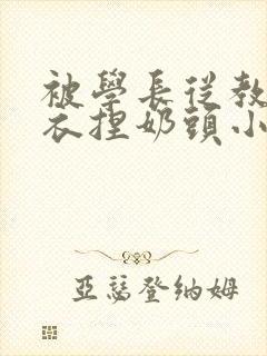 被学长从教室扒衣捏奶头小说