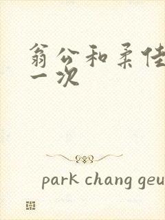 翁公和柔佳的第一次