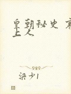 皇朝秘史 寒青上人