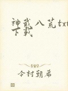 神武八荒txt下载