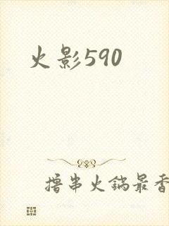 火影590