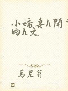 小娇妻h开荤粗肉h文