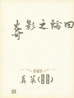 火影之轮回眼传奇