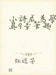 小诗成为学校教具9章笔趣