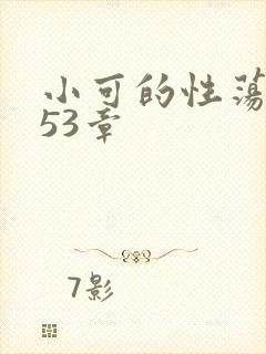 小可的性荡生活53章