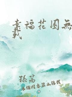 幸福花园无m下载