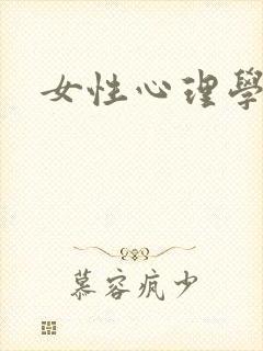 女性心理学