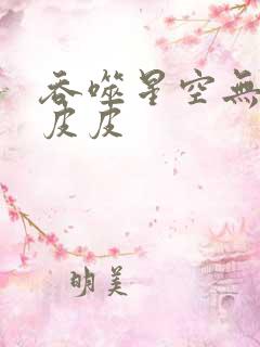 吞噬星空无弹窗皮皮