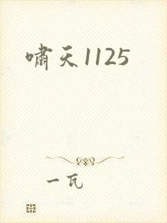 啸天1125