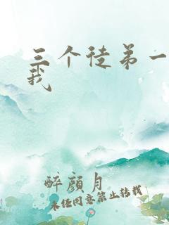 三个徒弟一起玩我