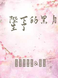 陛下的黑月光重生了