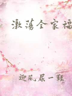 激荡全家福全文