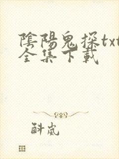 阴阳鬼探txt全集下载