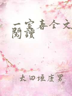 一室春全文免费阅读