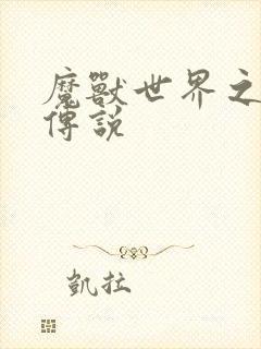 魔兽世界之战士传说