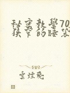 秘密教学70话狭窄的睡袋
