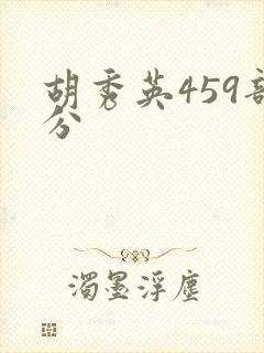 胡秀英459部分