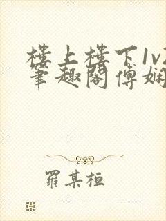 楼上楼下1v2笔趣阁傅娴翎