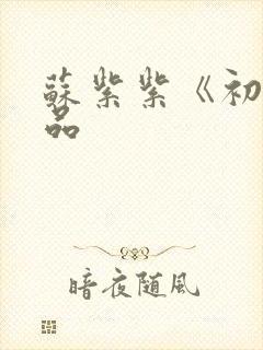 苏紫紫《初》作品