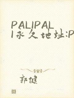 PALIPALI永久地址:PALI.LOVE