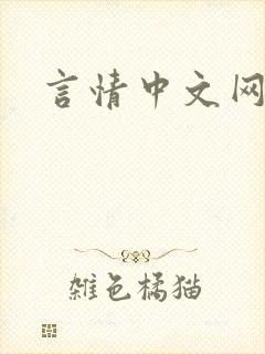 言情中文网