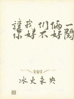 让我们俩一起轮你好不好阅读