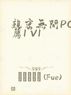 亲密无间PO推荐1 V1