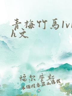 青梅竹马1v1h文