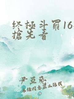 终极斗罗16册抢先看