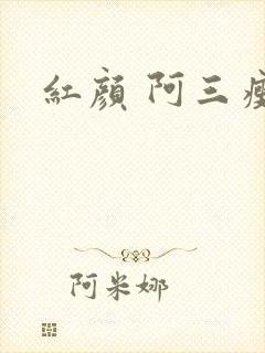 红颜 阿三瘦马