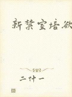 新禁室培欲